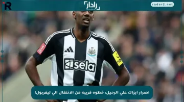 إصرار إيزاك على الرحيل: خطوة قريبة من الانتقال إلى ليفربول!